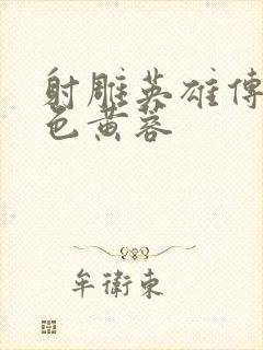 射雕英雄传之肉色黄蓉