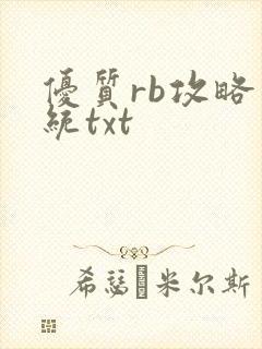 优质rb攻略系统txt