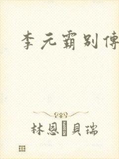 李元霸别传