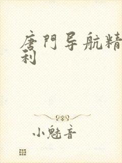 唐门导航精品福利