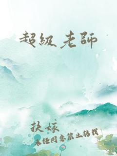超级老师