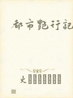 都市艳行记