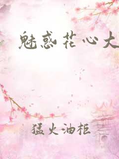 魅惑花心大少