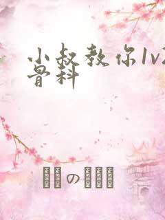 小叔教你1v2骨科