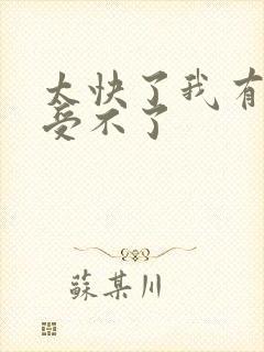 太快了我有点接受不了