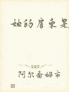 她的房东是影帝