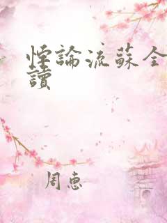 悖论流苏全文阅读