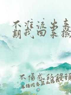 不准流出来下星期我回来检查