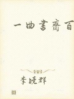 一曲书斋百书屋