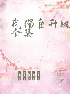我独自升级漫画全集