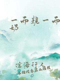 一面亲一面膜下奶