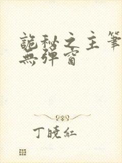 诡秘之主笔趣阁无弹窗