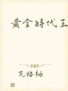 黄金时代王小波