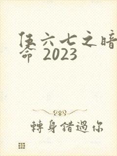 伍六七之暗影宿命 2023
