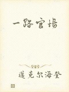 一路官场