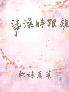 洗澡时跟亲女伦了