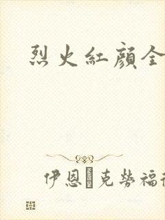 烈火红颜全集