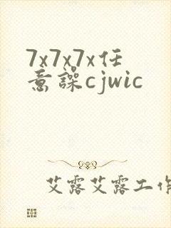 7x7x7x任意噪cjwic