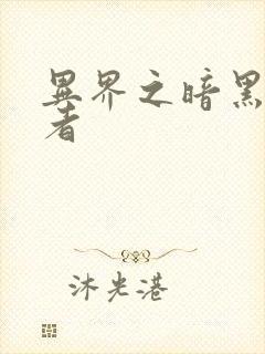 异界之暗黑全职者