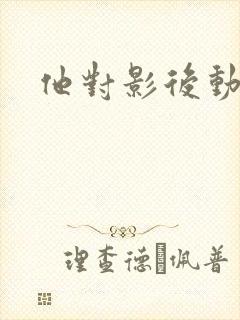 他对影后动了心