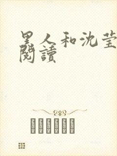 黑人和沈莹全文阅读