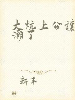 大炕上公让我高潮了