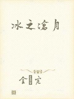冰之沧月