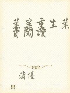 叶宁重生叶宁免费阅读