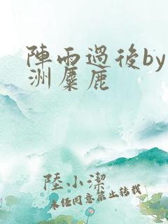 阵雨过后by长洲麋鹿