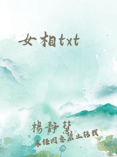 女相txt