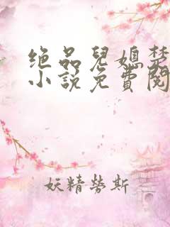 绝品儿媳楚青丝小说免费阅读