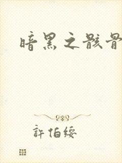 暗黑之骸骨君王