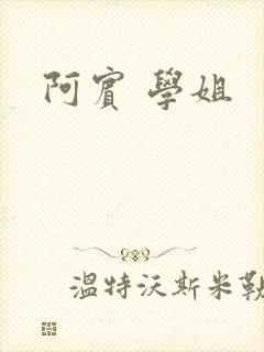 阿宾 学姐