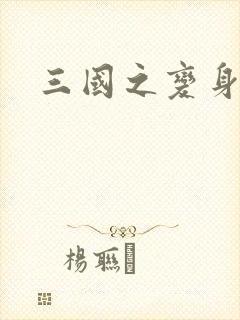 三国之变身貂禅