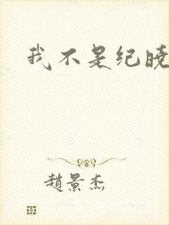 我不是纪晓芙