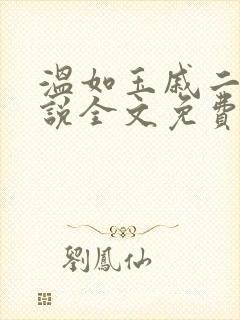 温如玉戚二虎小说全文免费