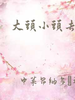 大头小头去旅行