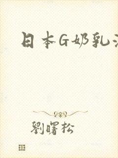 日本G奶乳液汁