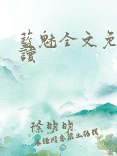 蓝魅全文免费阅读