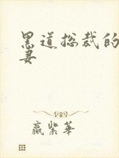 黑道总裁的娇蛮妻