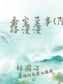 乔家孕事(限)路漫漫