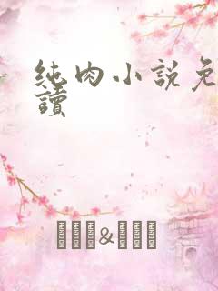 纯肉小说免费阅读