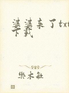 婆婆来了txt下载