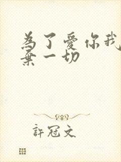 为了爱你我们放弃一切