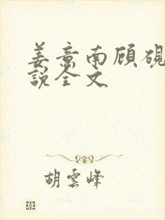 姜意南顾砚钦小说全文