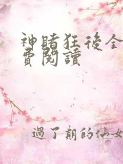 神赌狂后全文免费阅读