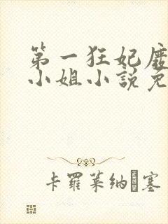 第一狂妃废柴三小姐小说免费阅读