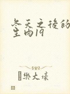 冬天之后的樱花生肉19