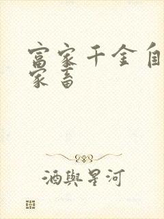 富家千金自愿当家畜