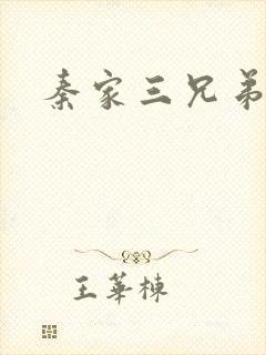 秦家三兄弟